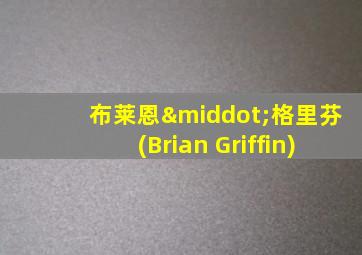 布莱恩·格里芬(Brian Griffin)